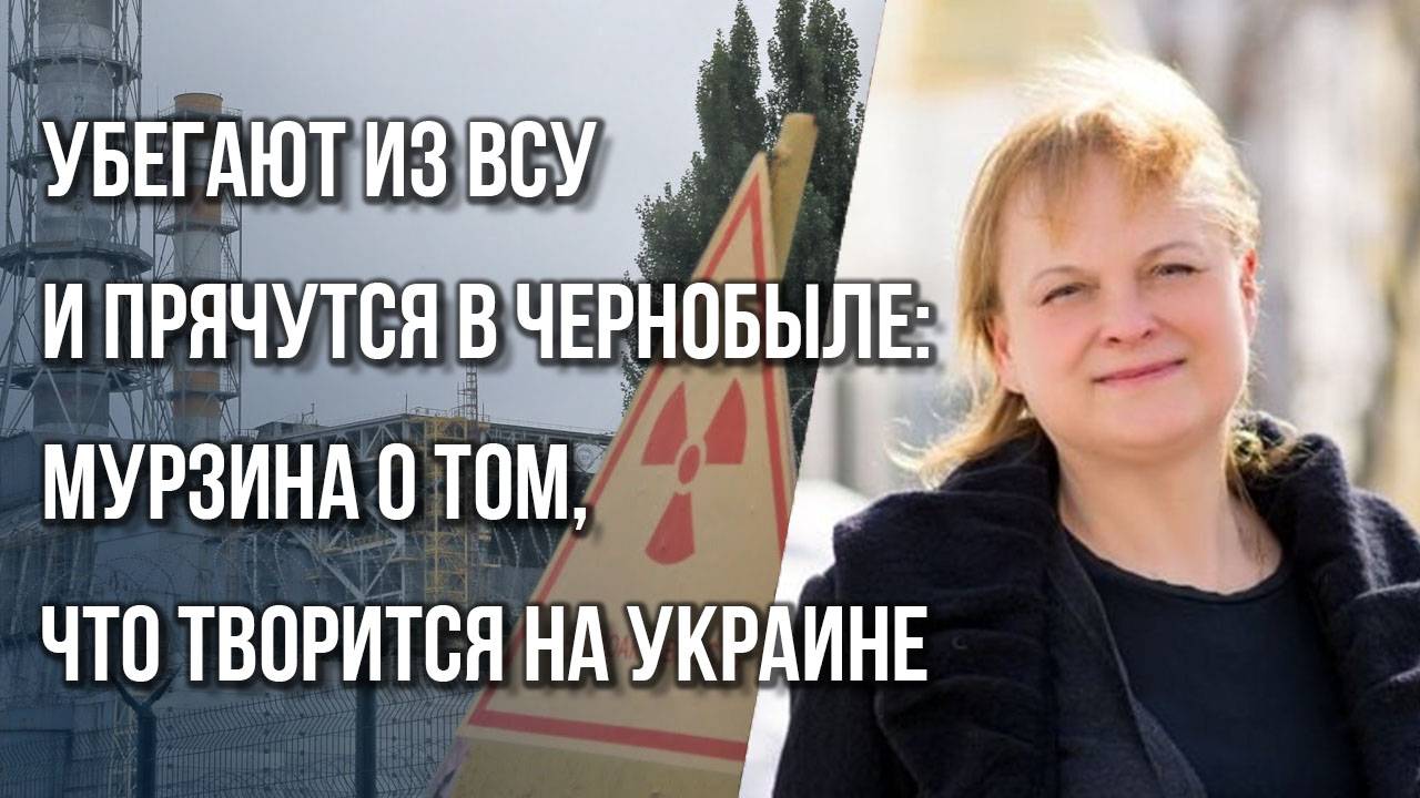 Где может быть новая столица Украины и почему люди не восстают против Зеленского и ТЦК — Мурзина