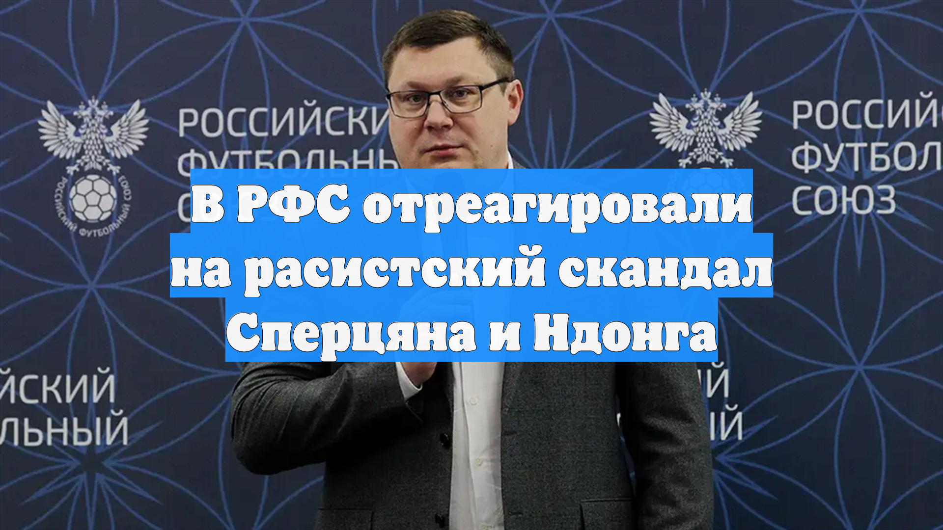 В РФС отреагировали на расистский скандал Сперцяна и Ндонга