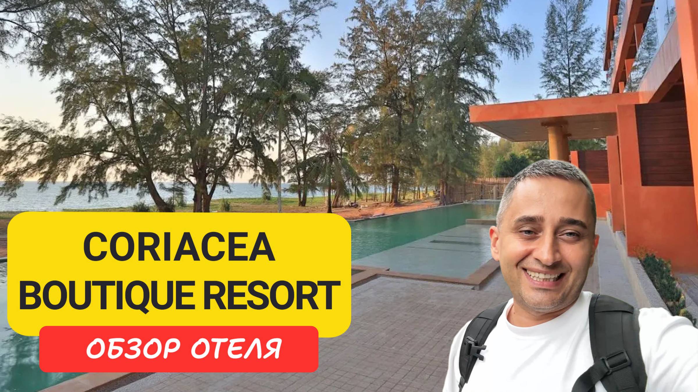 Обзор Coriacea Boutique Resort на пляже Май Кхао, Пхукет. Тихий бутик-отель с бассейном, завтраками смотреть онлайн