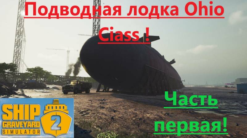 Ship Graveyard Simulator 2 2025.10.12. Подводная Лодка Ohio Class ! (Часть Первая!) смотреть онлайн
