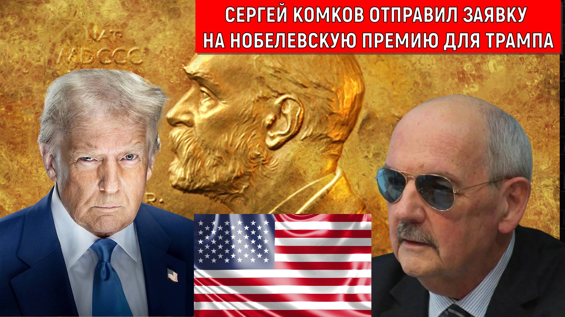 Сергей Комков отправил заявку на нобелевскую премию мира для Трампа. смотреть онлайн