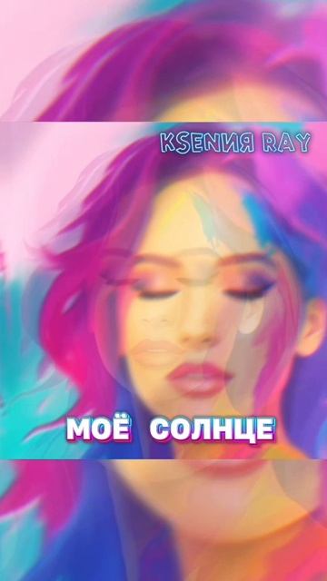 KSENИЯ RAY- Моё солнце