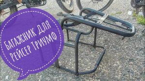 Багажник на мотоцикл Racer Triumph с боковыми рамками для дальняков - доработки.