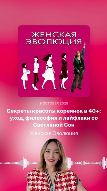 Секреты красоты кореянок в 40+: уход, философия и лайфхаки со Светланой Сон смотреть онлайн