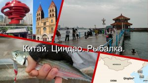 Китай. Циндао. Рыбалка.