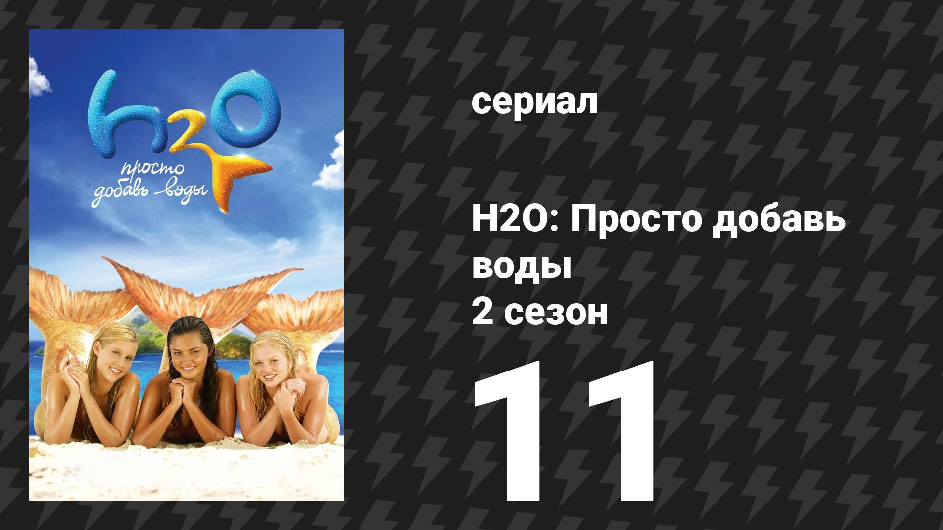 H2O: Просто добавь воды 2 сезон 11 серия «С головой в беду» (сериал, 2008)