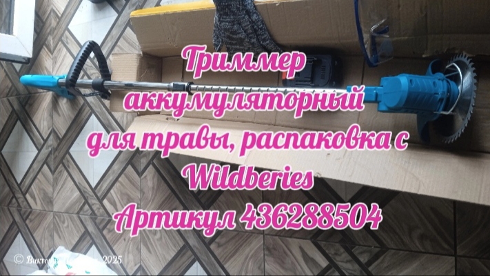 Распаковка с Wildberies: Триммер аккумуляторный для травы, артикул 436288504 смотреть онлайн