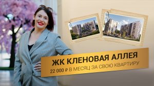 ИПОТЕКА 2% в Мариуполе! Обзор ЖК "Кленовая Аллея"