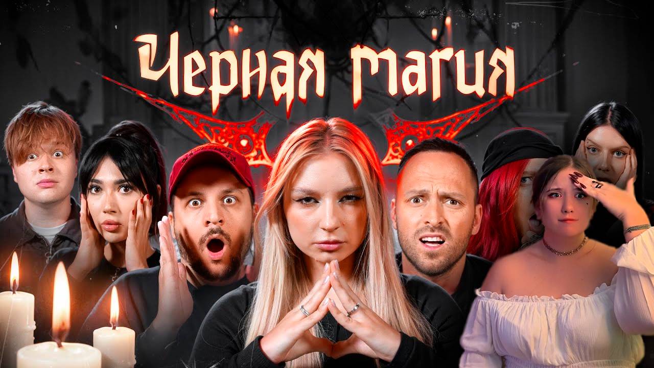 РЕАКЦИЯ \\ ЯЯНА \\ Игра - ЧЁРНАЯ МАГИЯ \ Столяров, Чернец, Екатзе, Монтажник, Лиза Мадрид, Виолетта смотреть онлайн
