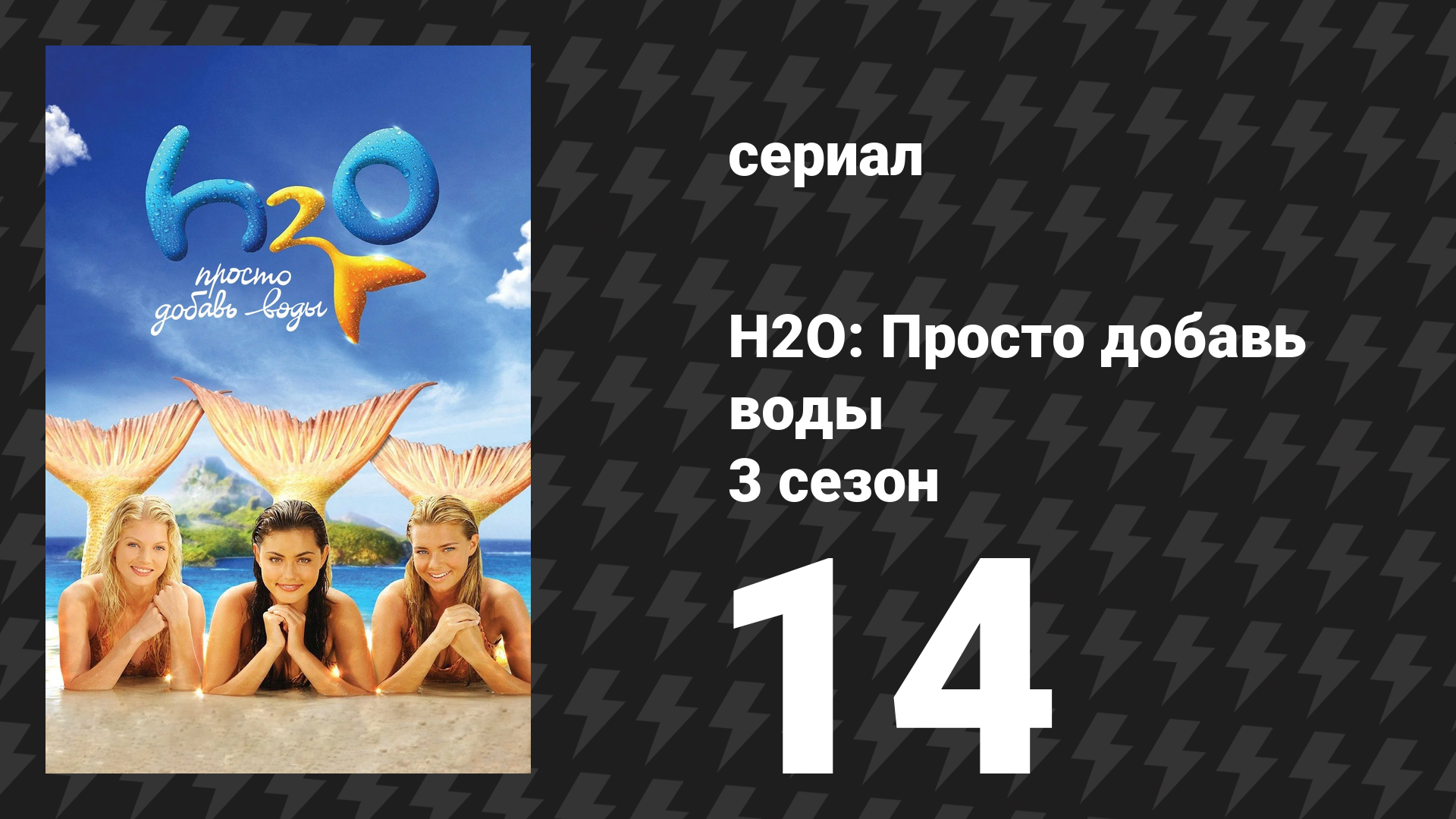 H2O: Просто добавь воды 3 сезон 14 серия «Магия русалки» (сериал, 2010) смотреть онлайн