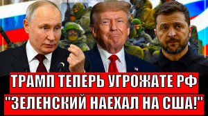 Трамп теперь угрожает России! Зеленский наехал на США с претензией// Всё по плану Путина!