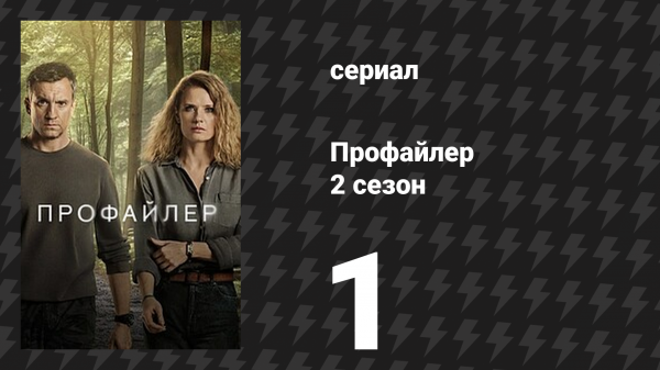 Профайлер 2 сезон 1 серия (сериал, 2025)