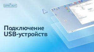 Подключение usb-устройств