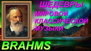 ШЕДЕВРЫ🎵🎤🎧 МИРОВОЙ🎶🔊🎧 КЛАССИЧЕСКОЙ МУЗЫКИ. IOHANNES BRAHMS.🎹🎵🎶