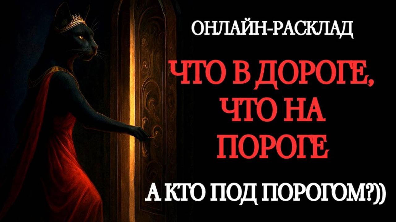 В ДОРОГЕ, НА ПОРОГЕ, ПОД ПОРОГОМ. ОНЛАЙН-РАСКЛАД ТАРО смотреть онлайн