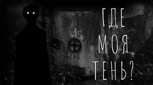 ГДЕ МОЯ ТЕНЬ? Страшные истории на ночь. Страшилки на ночь.