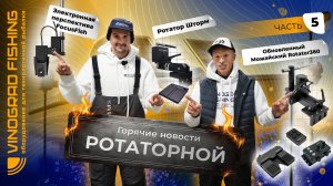 Горячие новости РОТАТОРНОЙ #5