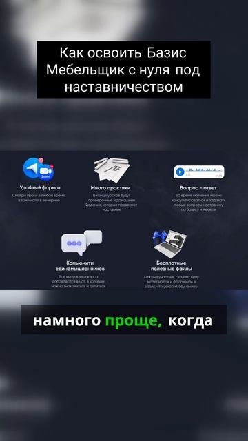 Как освоить Базис Мебельщик с нуля под наставничеством смотреть онлайн