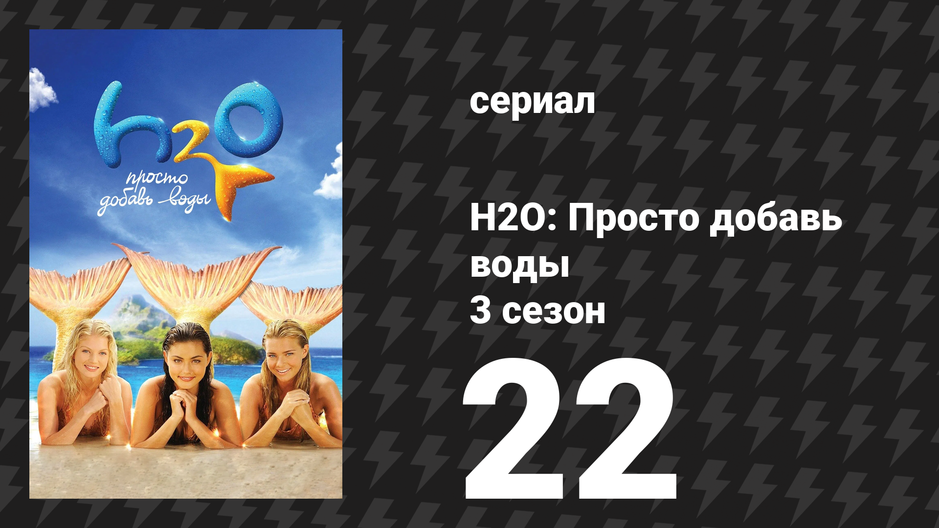 H2O: Просто добавь воды 3 сезон 22 серия «Мастера Мако» (сериал, 2010) смотреть онлайн