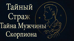 «Тайный Страж_ Тайна Мужчины-Скорпиона» 🌑♏