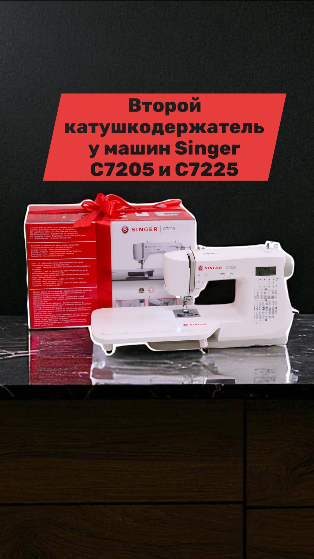 Второй катушкодержатель у машин Singer C7205 и С7225 смотреть онлайн