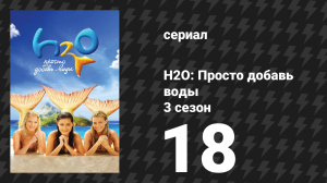H2O: Просто добавь воды 3 сезон 18 серия «Навстречу свету» (сериал, 2010)