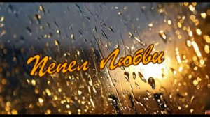 Валерий Капризов - Пепел Любви