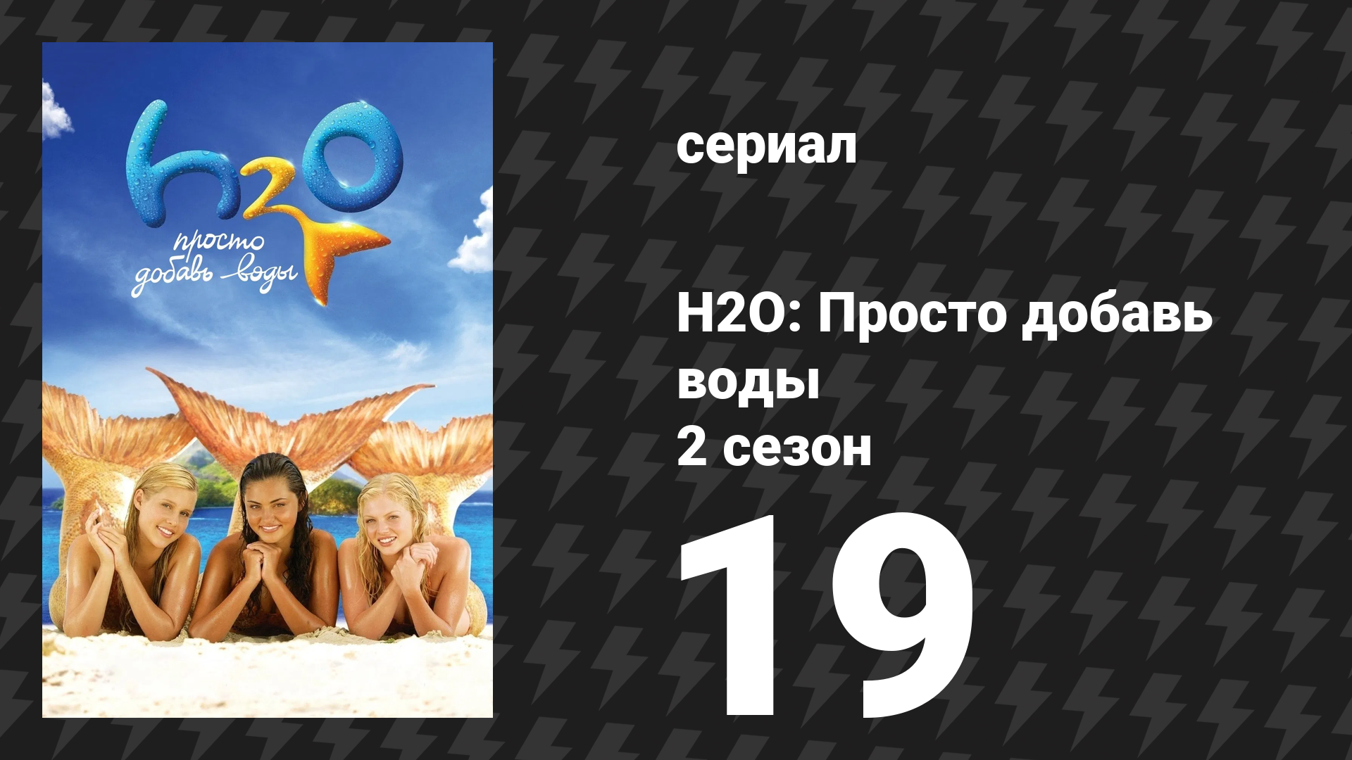 H2O: Просто добавь воды 2 сезон 19 серия «Код Грейси. Часть 1» (сериал, 2008) смотреть онлайн