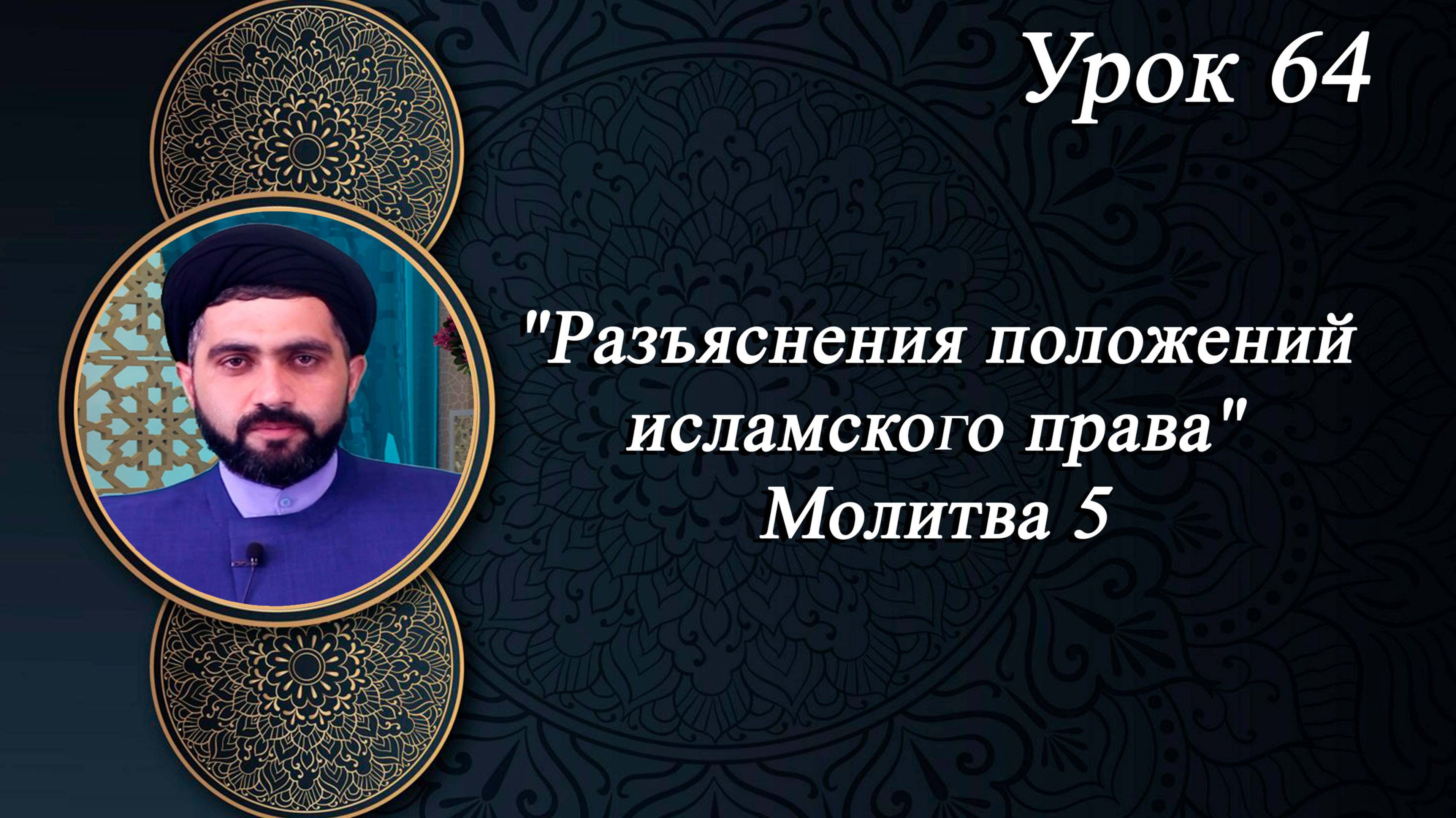 "Разъяснения положений исламского права. Урок 64" - Мирали Агаев 10.10.2025 смотреть онлайн