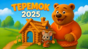 ТЕРЕМОК - Русская народная СКАЗКА МУЛЬТИК для детей