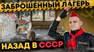 Заброшенный пионерлагерь СССР | Советская пионерия