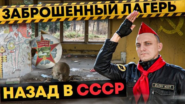 Заброшенный пионерлагерь СССР | Советская пионерия