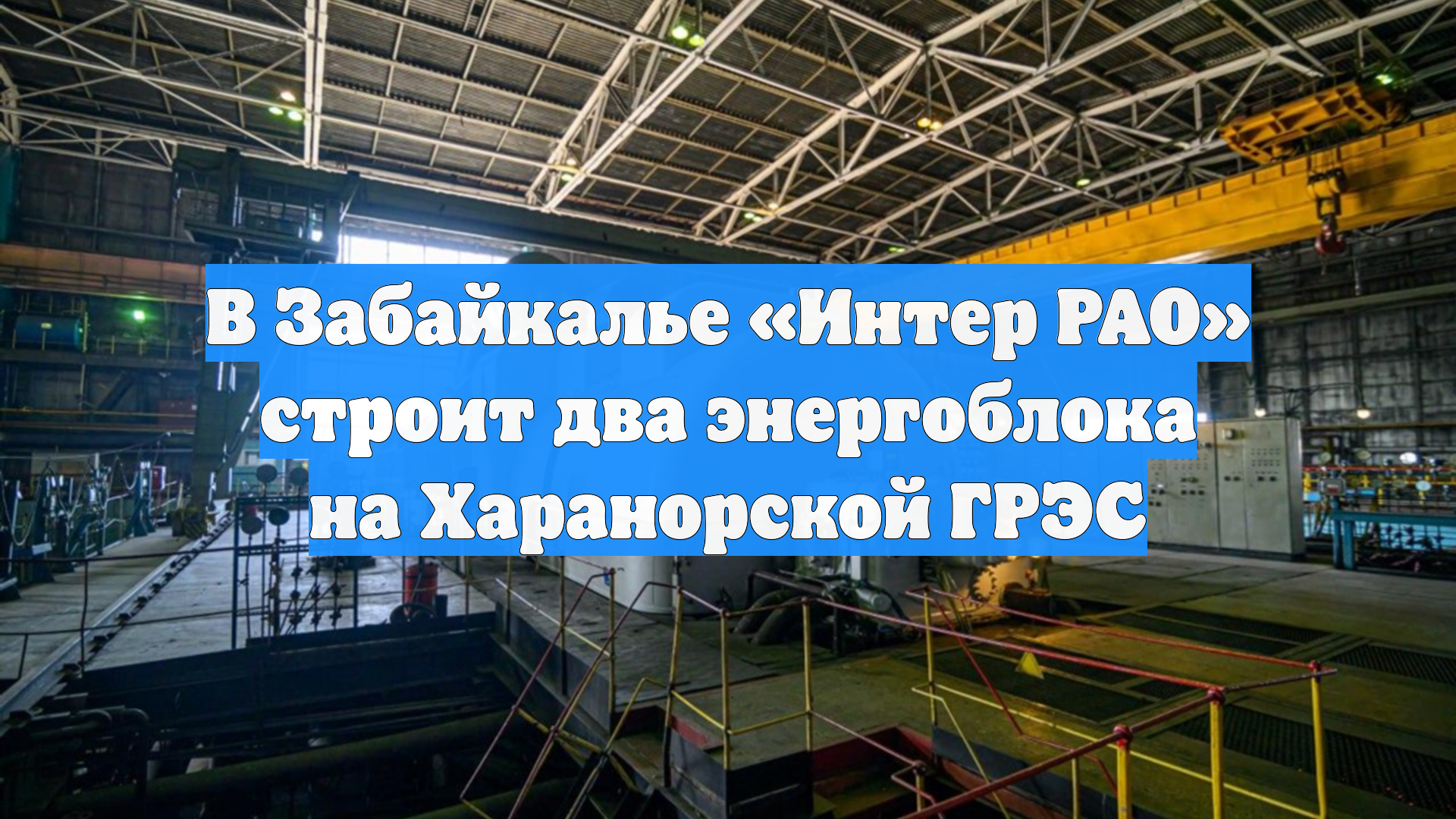 В Забайкалье «Интер РАО» строит два энергоблока на Харанорской ГРЭС смотреть онлайн