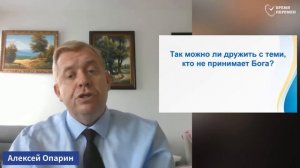 2025.10.10 Можно ли дружить с теми, кто не принимает Бога _ Алексей Опарин_Full-HD