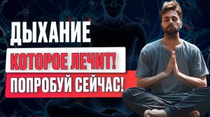 Древние дыхательные практики для полного оздоровления организма - 5 техник со всего мира.🥰