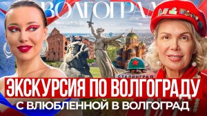 Экскурсия по Волгограду с Еленой Исаевой