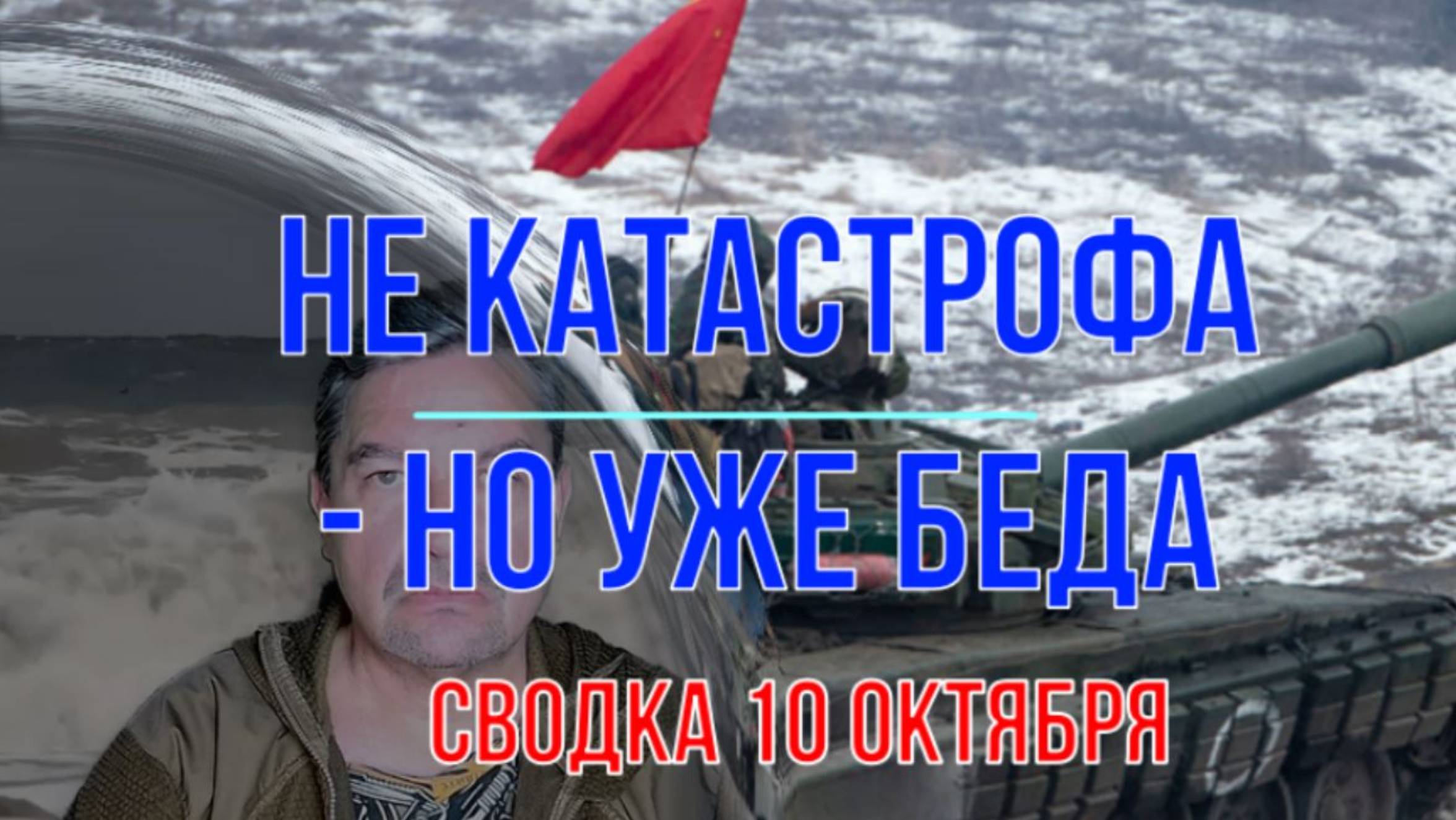 Не катастрофа, но беда, сводка 10 октября смотреть онлайн