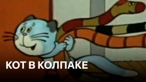 Кот в колпаке | Советские мультфильмы