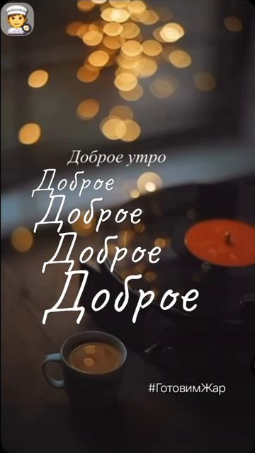 Доброе утро #утро #рек #настроение #рекомендации #лайк #позитив смотреть онлайн