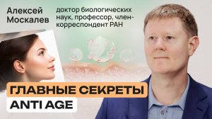 Секреты долголетия: как не стареть и реверсировать биологический возраст | Алексей Москалев