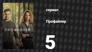 Профайлер 1 сезон 5 серия (сериал, 2024)