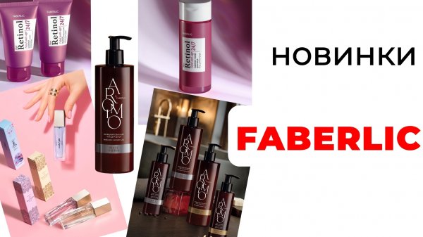 Новинки FABERLIC 16/25🛍️ #faberlic #faberlicновинки #faberlic16 #фаберлик #новинкифаберлик #новинки