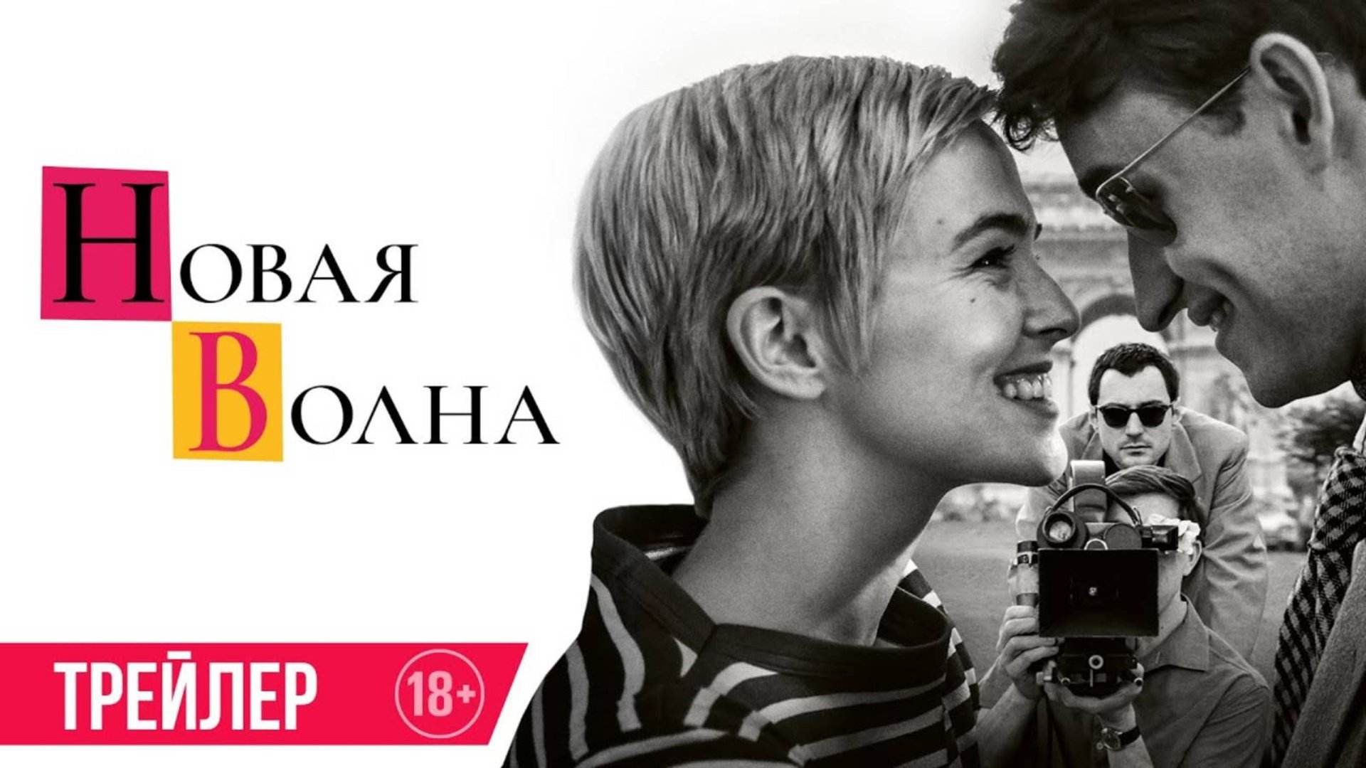 Новая волна - Русский трейлер 2025 смотреть онлайн