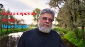 2. Про Ивана-дурака