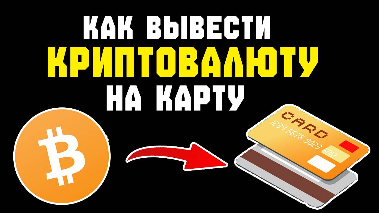 Как Вывести с Байбит На Карту Без Комиссии