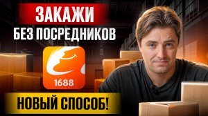 Как заказывать товары из Китая на 1688!/Пошаговая интрукция + регистрация