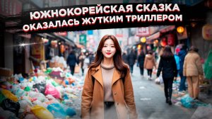 Вековая ипотека, жара и мусор – вот и вся «сказочка» про Южную Корею