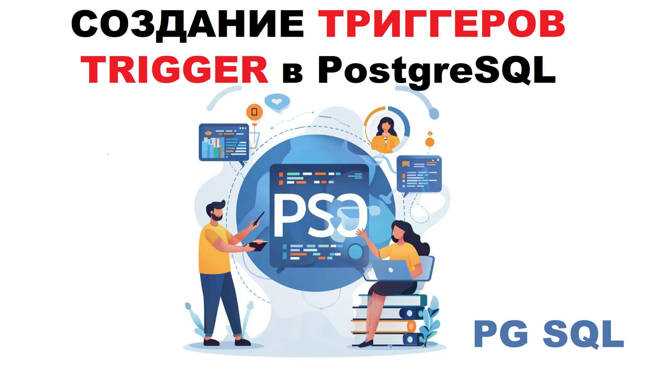 Создание триггеров (TRIGGER) в PostgreSQL смотреть онлайн