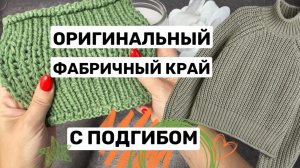 Фабричный наборный край с подгибкой