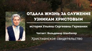 Она отдала жизнь за служение узникам Христовым | Ульяна Сергеевна Германюк